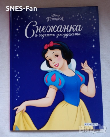 Снежанка и седемте джуджета