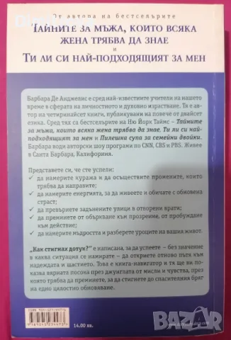 Барбара де Анджелис - "Как стигнах дотук?" - 2010 г. , снимка 2 - Езотерика - 48835381