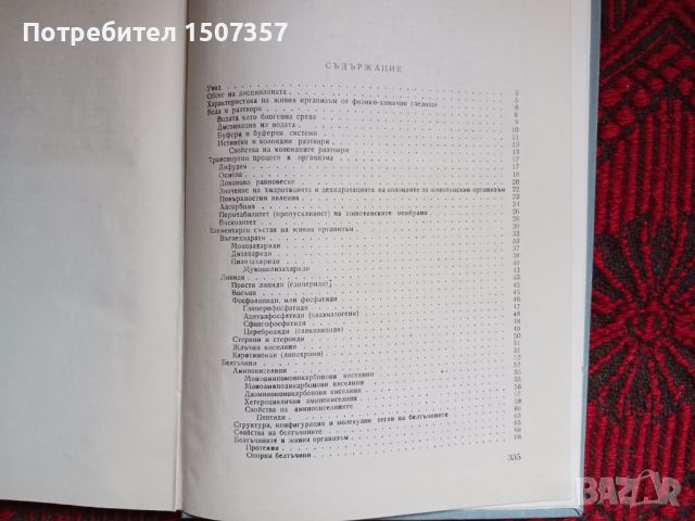 Биохимия и Биохимия на селскостопанските животни, снимка 6 - Специализирана литература - 46698555