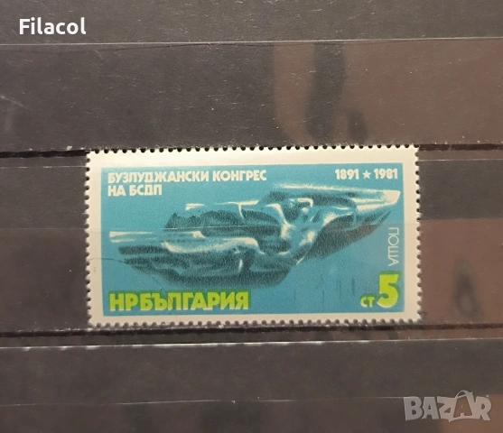 90 г. Бузлуджански конгрес на БСДП 1981