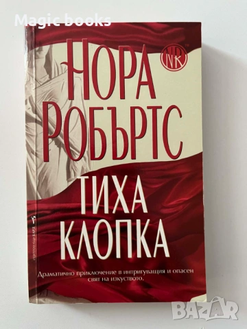 Тиха клопка - Нора Робъртс
