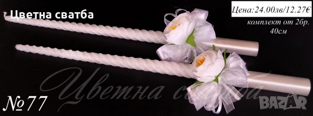 Сватбени ритуални свещи, Сватбени свещи, Свещи за сватба, снимка 10 - Други - 43532253