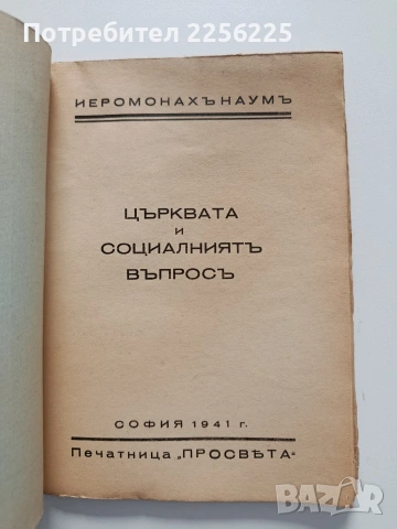 Църквата и социалниятъ въпросъ 1941г, снимка 7 - Специализирана литература - 54003519