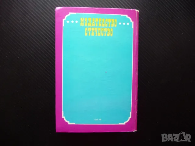 Калифорнийски разкази Франсис Брет Харт приключенски авантюристични, снимка 3 - Художествена литература - 50156782