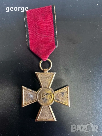 Сръбско - Български военен възпоменателен медал