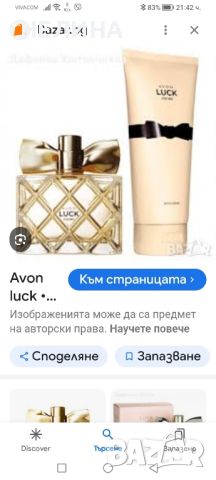 Avon LUCK- к/т, снимка 1 - Дамски парфюми - 46191293