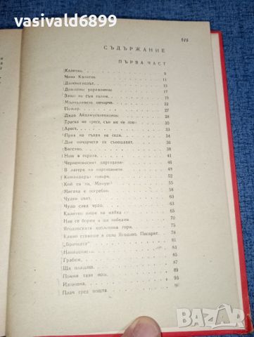 Иван Хаджимарчев - Овчарчето Калитко , снимка 8 - Българска литература - 46490542