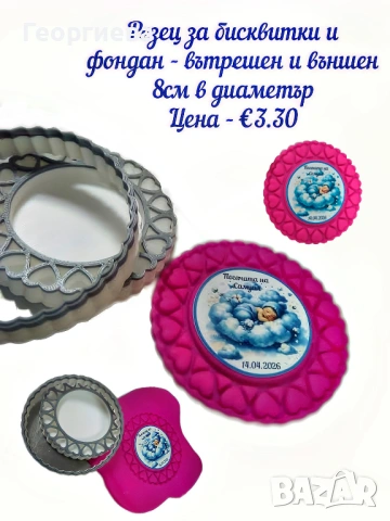 Резци за бисквитки - със сърчица, с име и със звездички, снимка 6 - Форми - 53951173