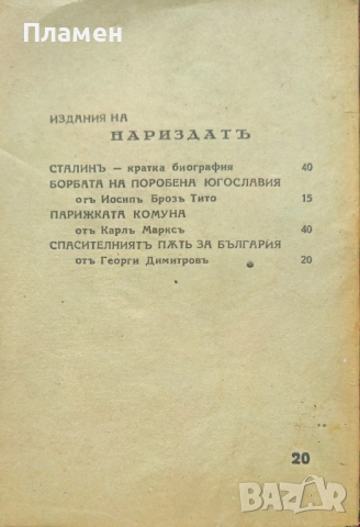Комунистически манифестъ Карлъ Марксъ, Фридрихъ Енгелсъ /1944/, снимка 3 - Антикварни и старинни предмети - 52305714