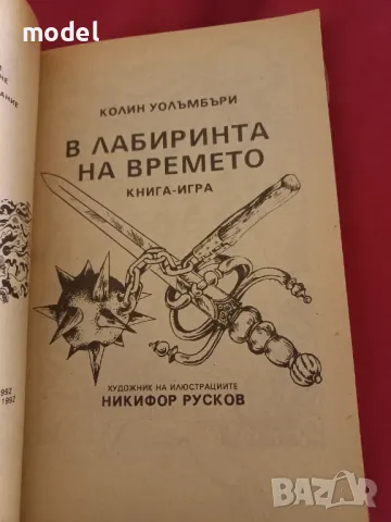 В лабиринта на времето - Книга игра - Колин Уолъмбъри, снимка 2 - Езотерика - 46766461