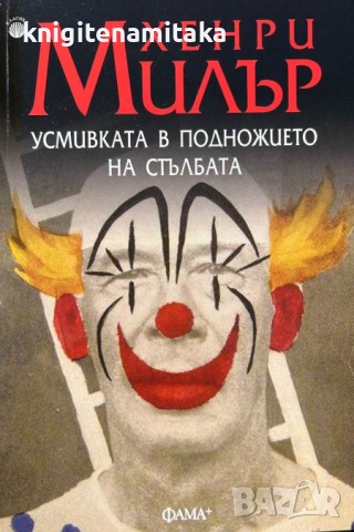 Усмивката в подножието на стълбата - Хенри Милър, снимка 1 - Художествена литература - 44975392