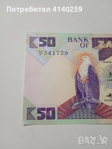 ЗАМБИЯ БАНКНОТА 50 КВАЧА 1986-1988 Г , снимка 2 - Нумизматика и бонистика - 52791126