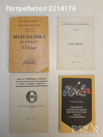 Най-големи и най-малки стойности на функции (1991, Съюз на математиците в България)