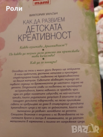 Как да развием детската креативност Открий заложбите му. Поощри ги. Забавлявайте Виктория Уилсън , снимка 2 - Специализирана литература - 51711982