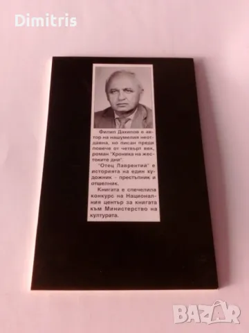 Отец Лаврентий, снимка 2 - Художествена литература - 46820998