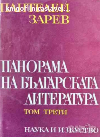 Пантелей Зарев - Панорама на българската литература в четири тома. Том 3 (1971)