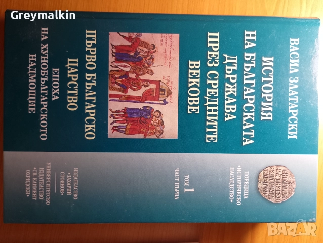 Историята на Българската държава през средните векове - Васил Златарски