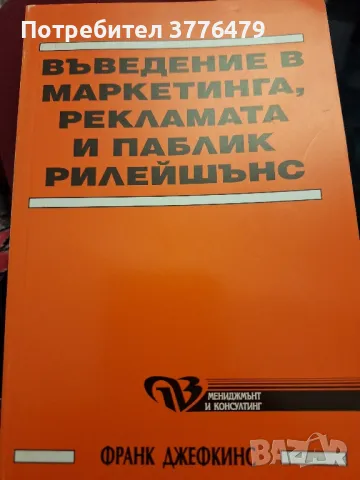Въведение в маркетинга, рекламата и пъблик рилейшънс. Франк Джефкинс