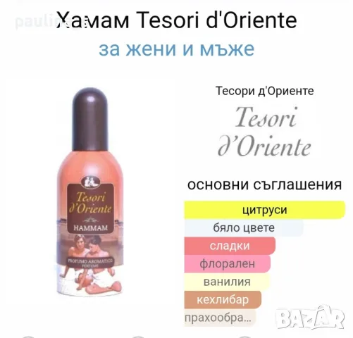 Парфюми Tesori d'oriente / Fiore del dragone / Hammam / 100ml EDP , снимка 10 - Дамски парфюми - 47444648