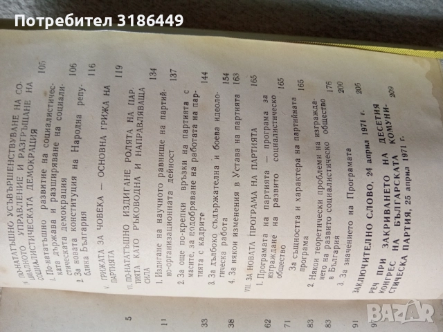 Тодор Живков , снимка 2 - Художествена литература - 51886696