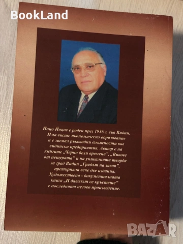 И дяволът се кръстеше | Йоцо Йоцов , снимка 16 - Художествена литература - 53566279