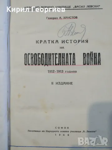 Кратка История на Освободителната Война 1912- 1913г., снимка 1 - Художествена литература - 47726748