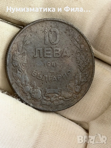 10 лева 1941 година