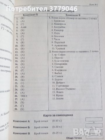 10 примерни теста за матура по География и икономика , снимка 10 - Учебници, учебни тетрадки - 45248283