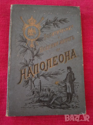 Две антикварни книги Политическия и военния живот на Напалеон., снимка 2 - Художествена литература - 51049802