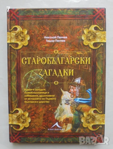 Книга Старобългарски загадки - Николай Пенчев, Тодор Пенчев 2016 г.