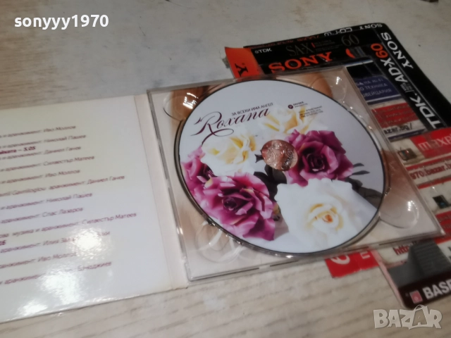 РОКСАНА ЦД 2012252154, снимка 4 - CD дискове - 52860988