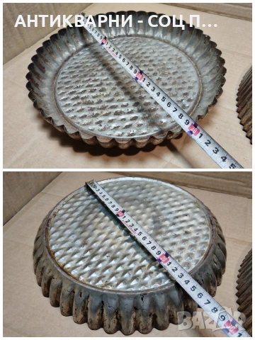 Комплект Стари Соц Български Метални Къдрави Тави За Сладкиши, Къдрави Тавички За Сладко. / 1540., снимка 8 - Антикварни и старинни предмети - 53661029