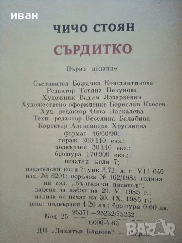 Сърдитко-стихотворения за деца - Чичо Стоян - 1985г., снимка 4 - Детски книжки - 45603980