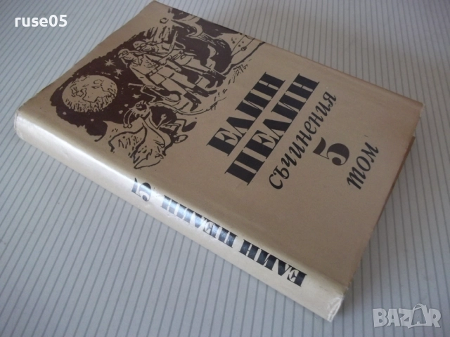 Книга "Съчинения - том 5 - Елин Пелин" - 332 стр., снимка 11 - Художествена литература - 52967924