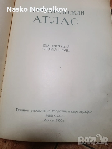 атлас, снимка 2 - Енциклопедии, справочници - 53061856