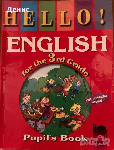 Hello! English For 3rd Grade - Pupil's Book, снимка 1 - Учебници, учебни тетрадки - 47884455