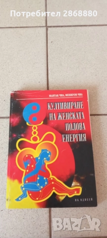 Култивиране на женската полова енергия Мантак Чиа Мениуон Чиа