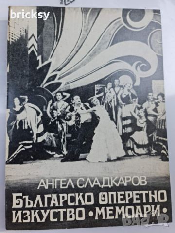 Българско оперетно изкуство Мемоари Ангел Сладкаров, снимка 1 - Специализирана литература - 46740118