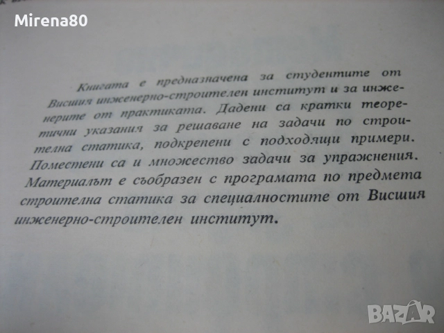 Методично ръководство за решаване на задачи по строителна статика, снимка 4 - Специализирана литература - 52325702