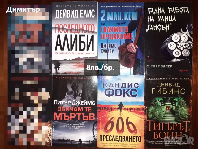 Много книги с цени на всяка снимка, снимка 6 - Художествена литература - 46775198