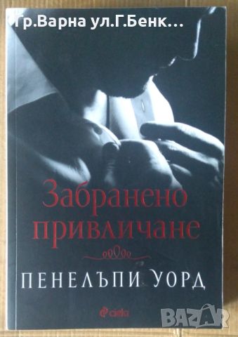 Забранено привличане  Пенелъпи Уорд 13, снимка 1 - Художествена литература - 46247039