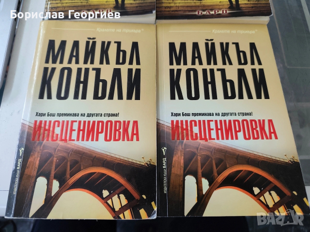 Инсценировка / отменена присъда Майкъл Конъли , снимка 3 - Художествена литература - 53983393