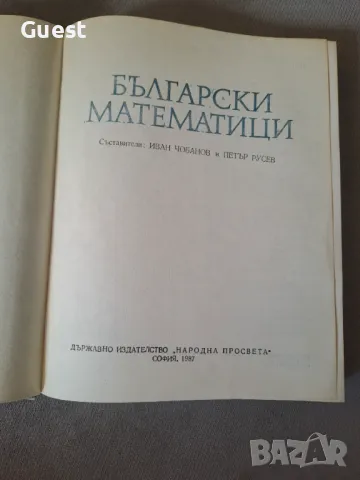 Български математици, снимка 2 - Енциклопедии, справочници - 46866804