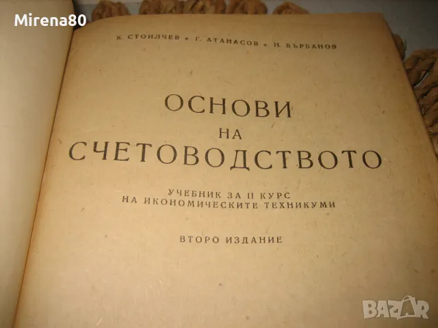 Основи на счетоводството - 1963 г., снимка 3 - Специализирана литература - 48855538