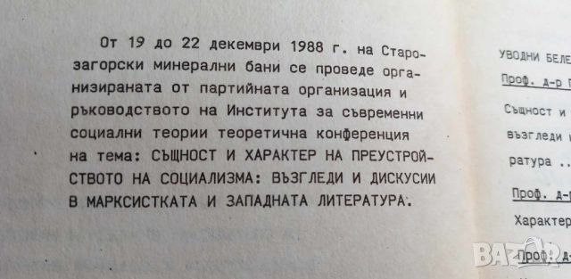 Същност и характер на преустройството на социализма: възгледи и дискусии в марксистката и западната , снимка 9 - Специализирана литература - 46607053