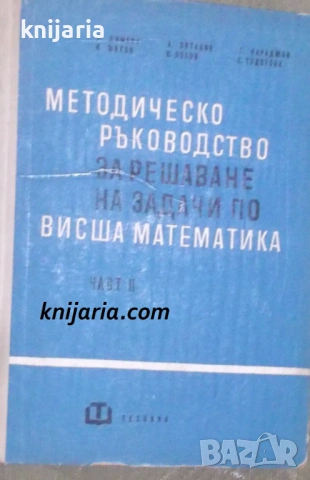 Методическо ръководство за решаване на задачи по висша математика част 2