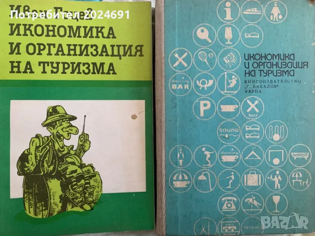 Иван Гоцев- Икономика и организация на туризма, снимка 1 - Специализирана литература - 49255421