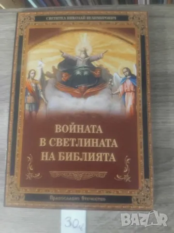 ПРАВОСЛАВНИ КНИГИ, снимка 4 - Други - 47854419