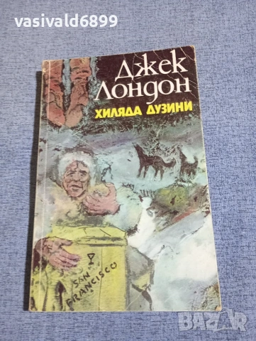 Джек Лондон - Хиляда дузини 