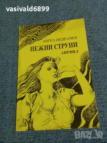 Ангел Неделчев - Нежни струни 